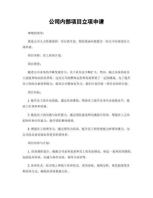 公司内部项目立项申请