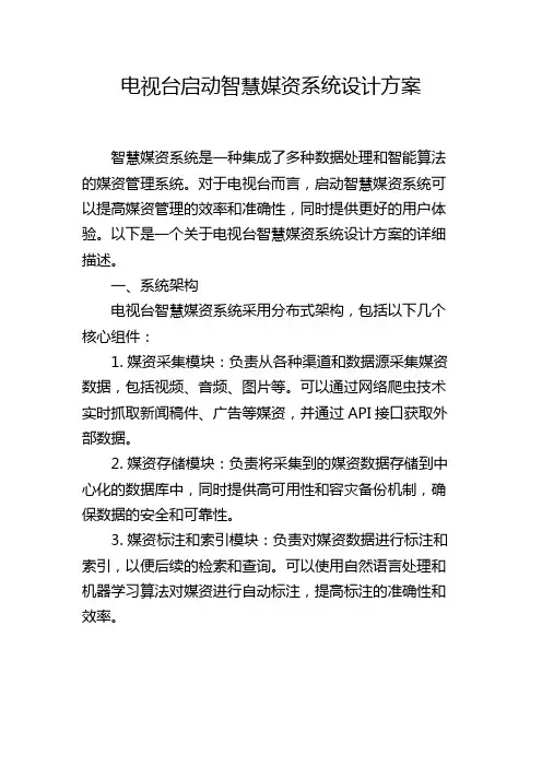 电视台启动智慧媒资系统设计方案