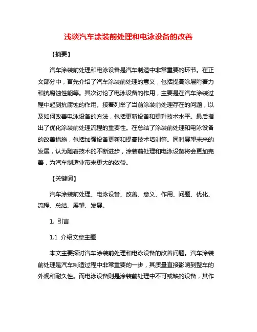浅谈汽车涂装前处理和电泳设备的改善