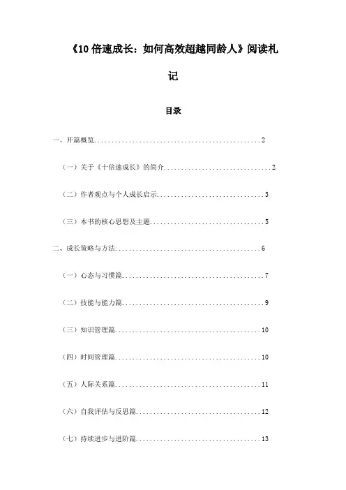 《10倍速成长：如何高效超越同龄人》笔记