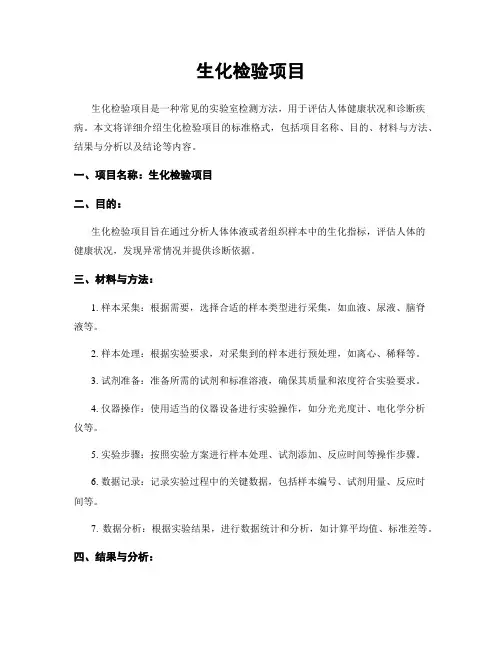 生化检验项目