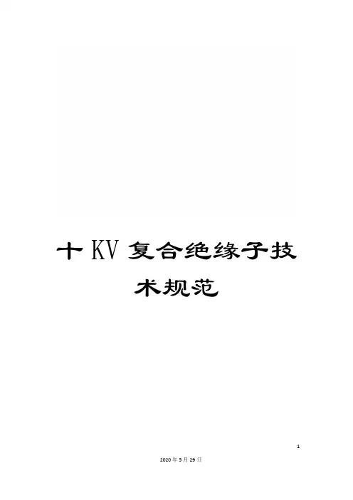 十KV复合绝缘子技术规范