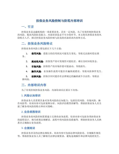 担保业务风险控制与防范内部培训