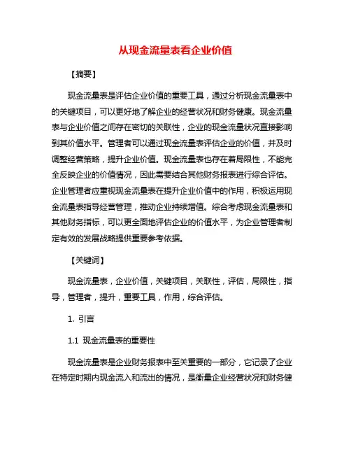 从现金流量表看企业价值