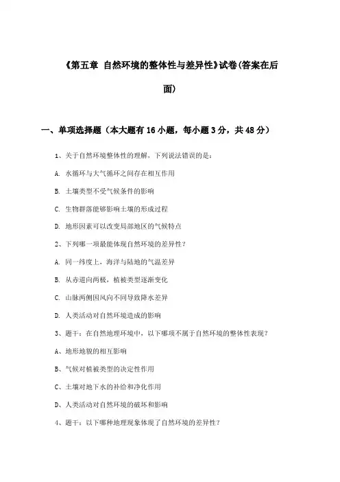 《第五章 自然环境的整体性与差异性》试卷及答案_高中地理选择性必修1_湘教版