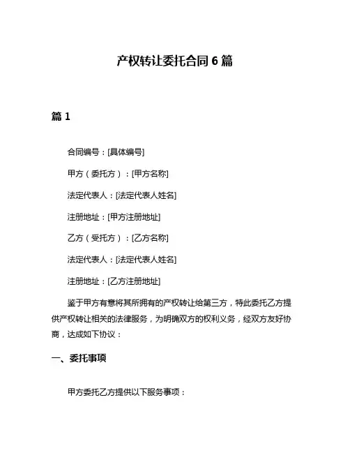产权转让委托合同6篇