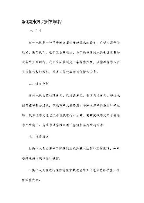 超纯水机操作规程