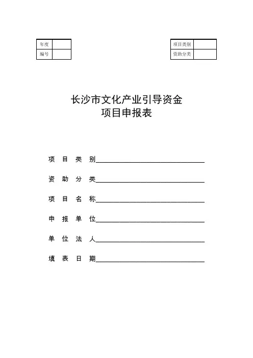 长沙市文化产业引导资金项目申报表