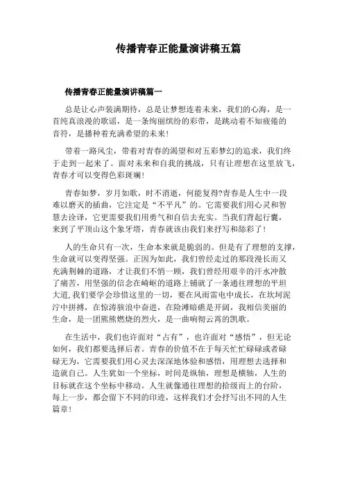传播青春正能量演讲稿五篇