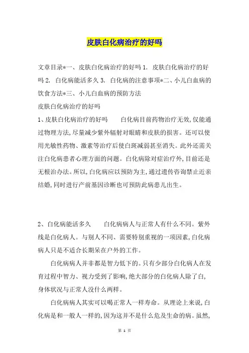 皮肤白化病治疗的好吗