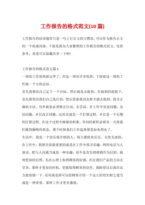 工作报告的格式范文(10篇)