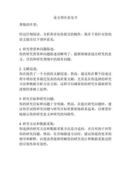 论文预审意见书