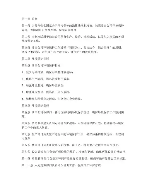 油田公司环境保护管理制度