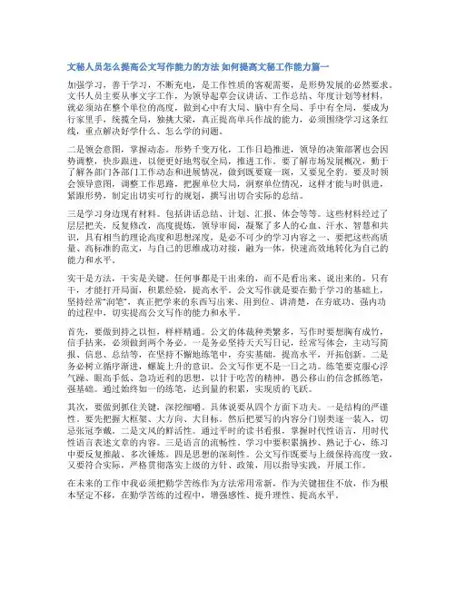 2023年文秘人员怎么提高公文写作能力的方法 如何提高文秘工作能力(实用四篇)