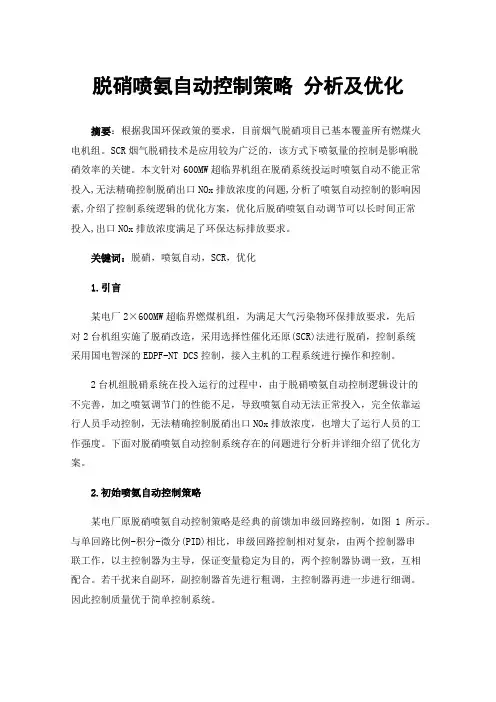 脱硝喷氨自动控制策略分析及优化