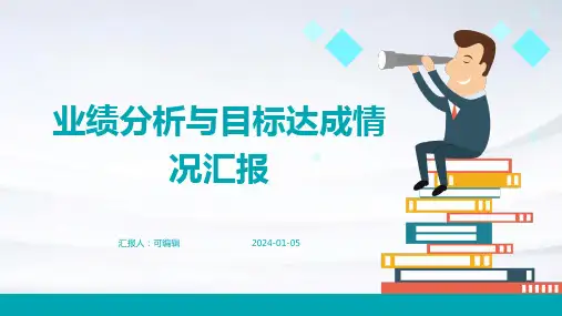 业绩分析与目标达成情况汇报