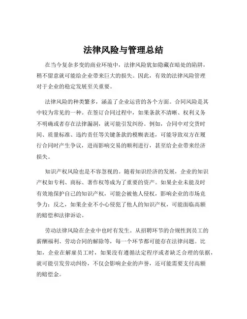 法律风险与管理总结