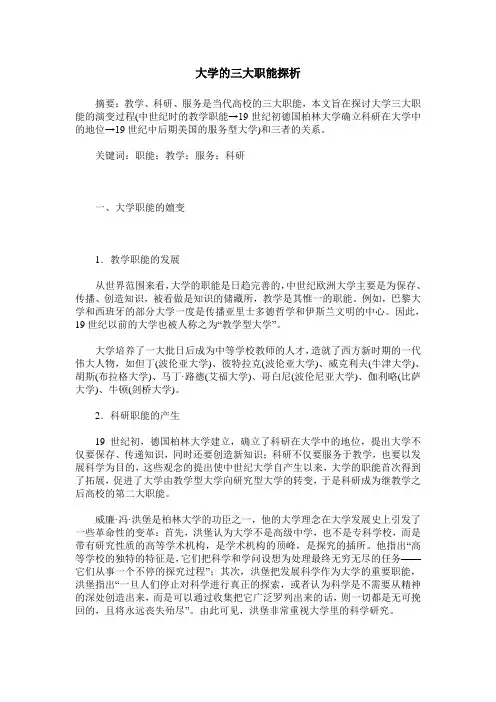 大学的三大职能探析