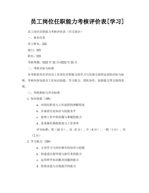员工岗位任职能力考核评价表[学习]