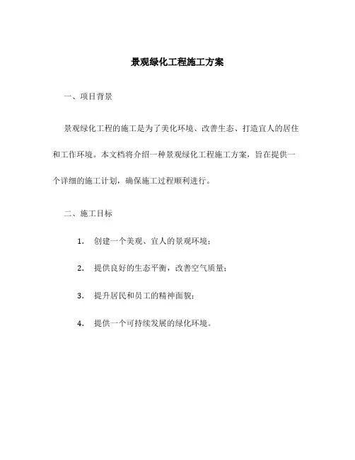 景观绿化工程施工方案
