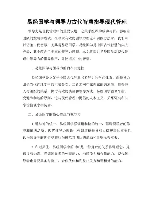 易经国学与领导力古代智慧指导现代管理