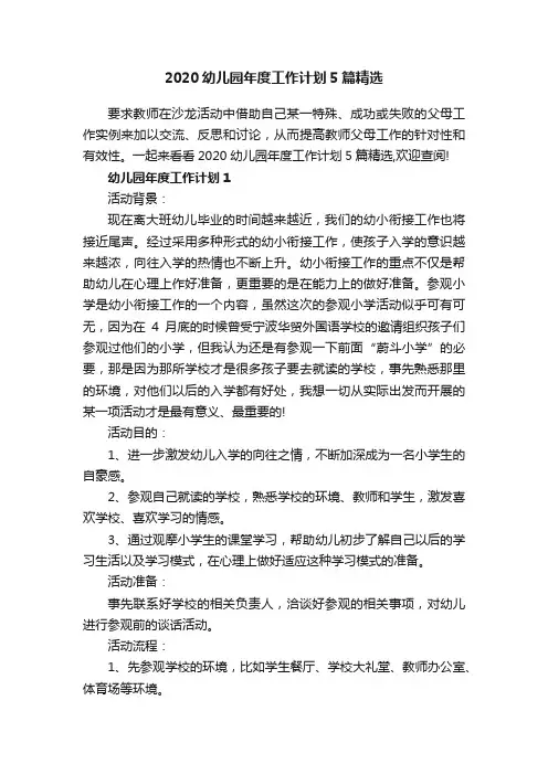 2020幼儿园年度工作计划5篇精选
