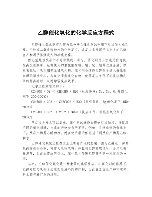 乙醇催化氧化的化学反应方程式