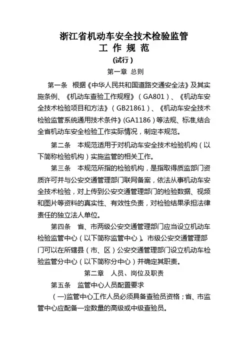 浙江省机动车安全技术检验监管工作规范
