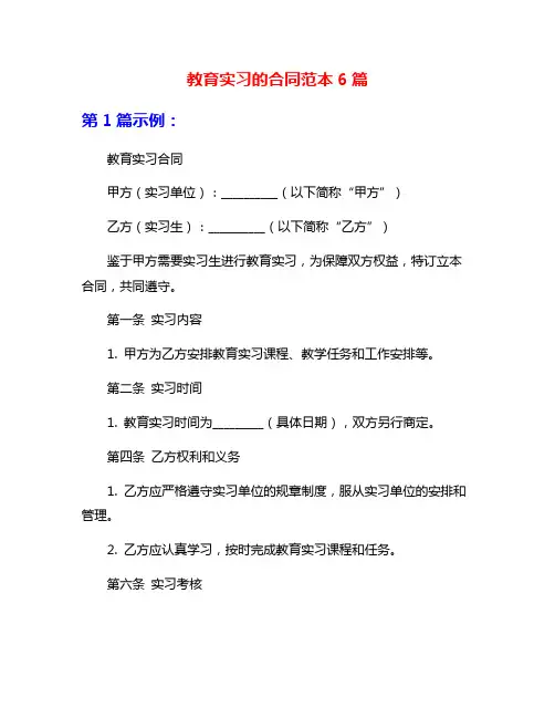 教育实习的合同范本6篇