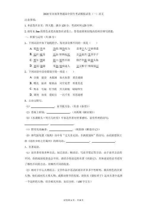 初中-语文-中考-2020年河南省普通高中招生考试模拟试卷(一)语文