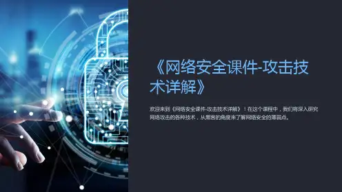 《网络安全课件-攻击技术详解》