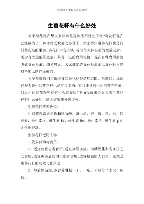 生葵花籽有什么好处