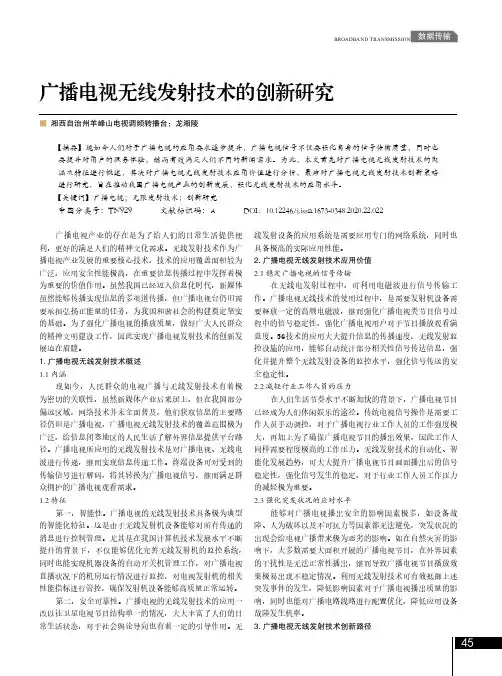 广播电视无线发射技术的创新研究