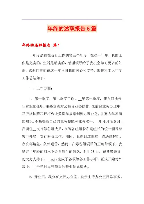 年终的述职报告5篇