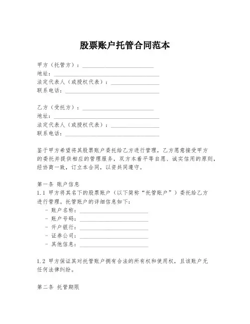 股票账户托管合同范本