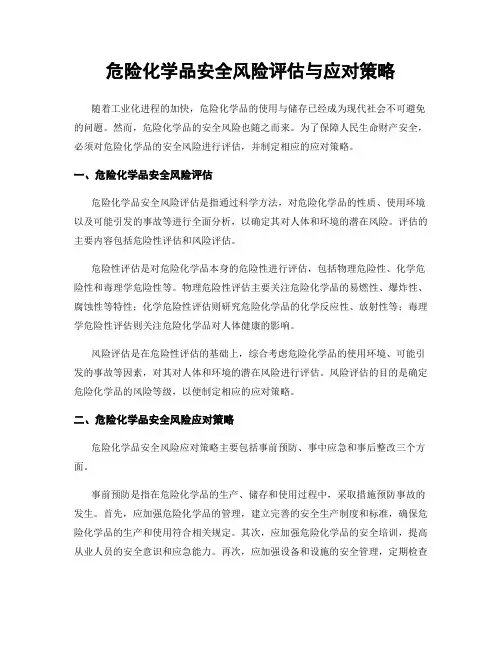 危险化学品安全风险评估与应对策略