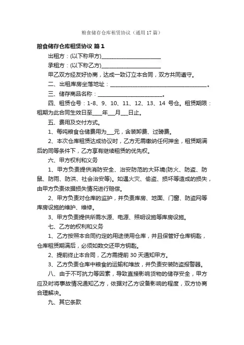 粮食储存仓库租赁协议（通用17篇）