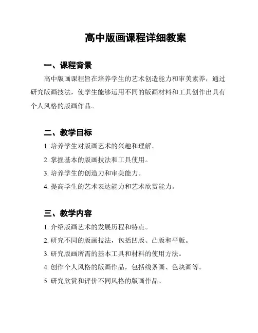 高中版画课程详细教案