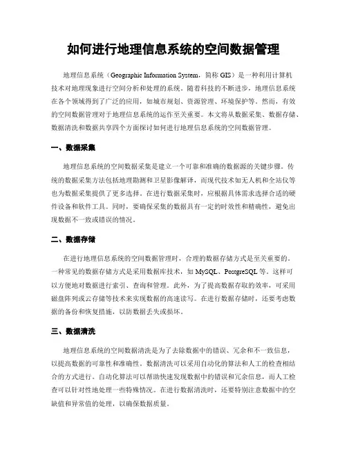 如何进行地理信息系统的空间数据管理