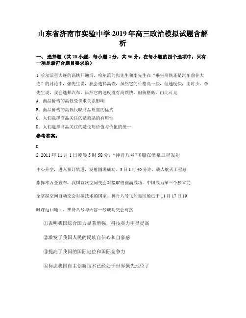 山东省济南市实验中学2019年高三政治模拟试题含解析