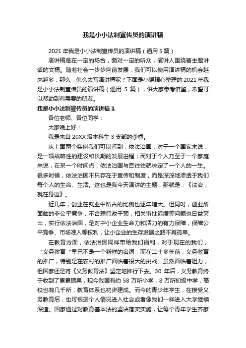 2021年我是小小法制宣传员的演讲稿（通用5篇）