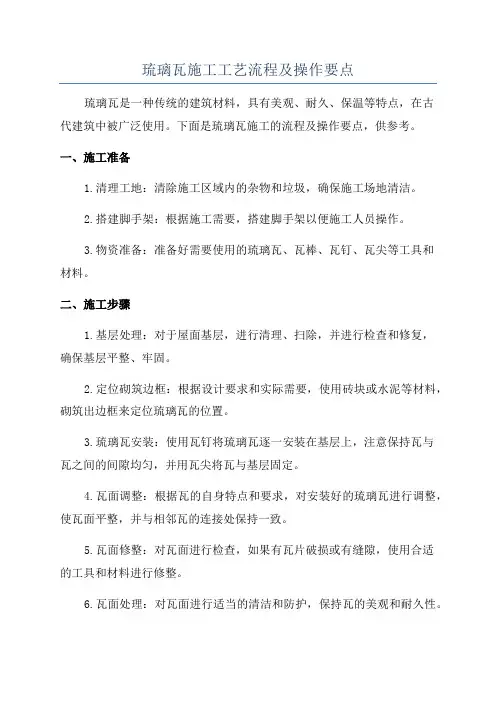 琉璃瓦施工工艺流程及操作要点