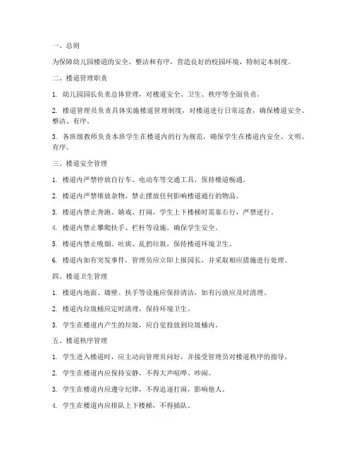 关于幼儿园楼道管理制度