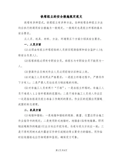 铁塔组立的安全措施规定范文（3篇）