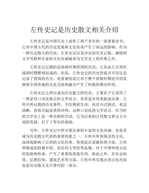 左传史记是历史散文相关介绍