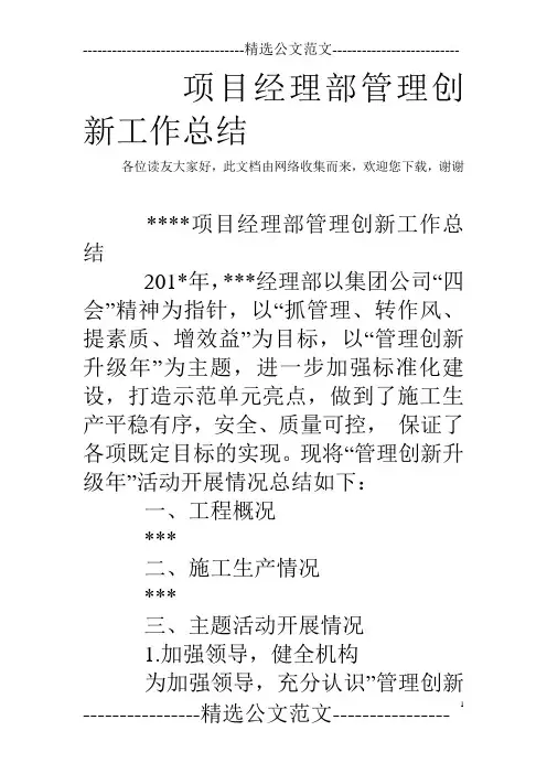 项目经理部管理创新工作总结_0