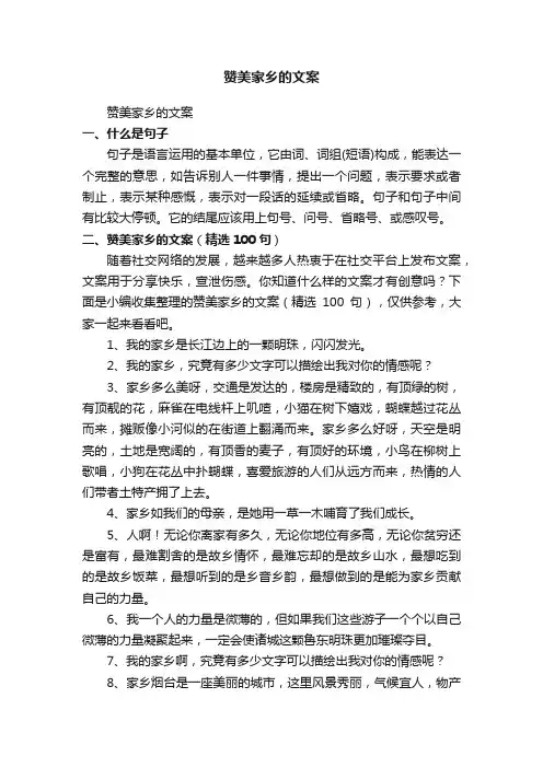 赞美家乡的文案（精选100句）