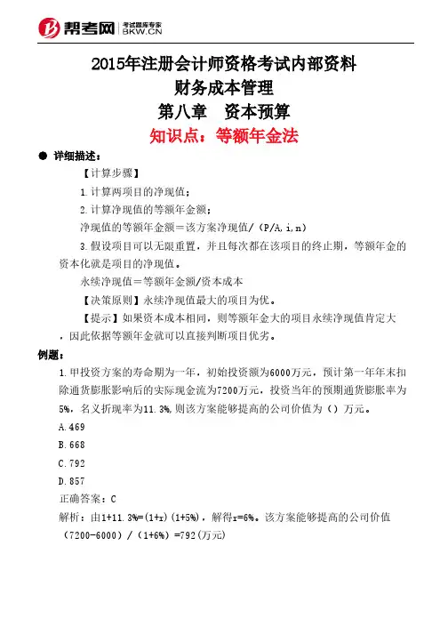 第八章 资本预算-等额年金法