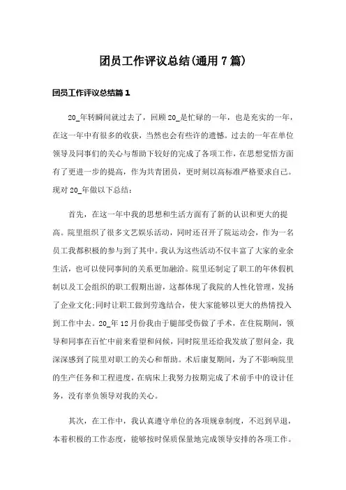 团员工作评议总结(通用7篇)
