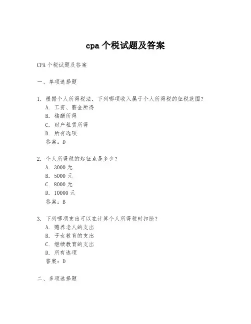 cpa个税试题及答案